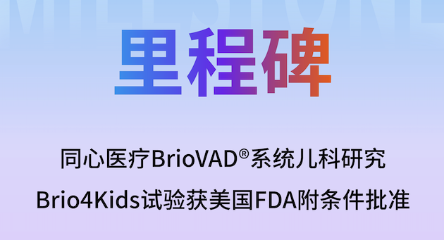 同心医疗Brio4Kids儿童临床试验获FDA批准，填补全球儿科心衰空白