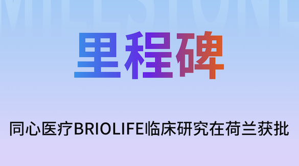 同心医疗BrioVAD欧洲临床率先在荷兰获批，国际化进程再提速